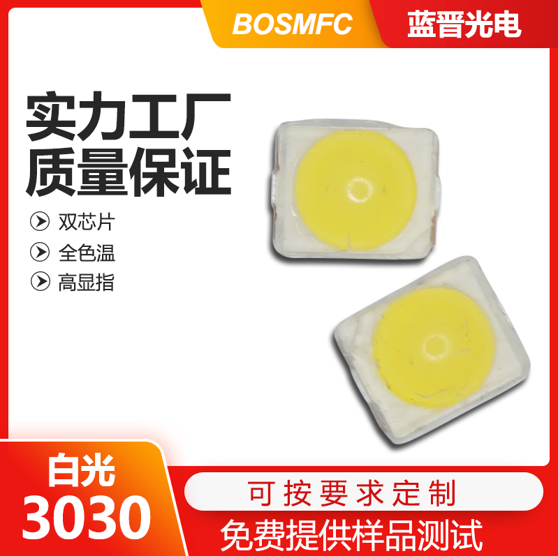3030白光led燈珠走進千家萬戶，點亮整個世界！